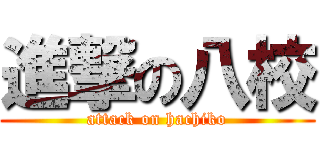 進撃の八校 (attack on hachiko)