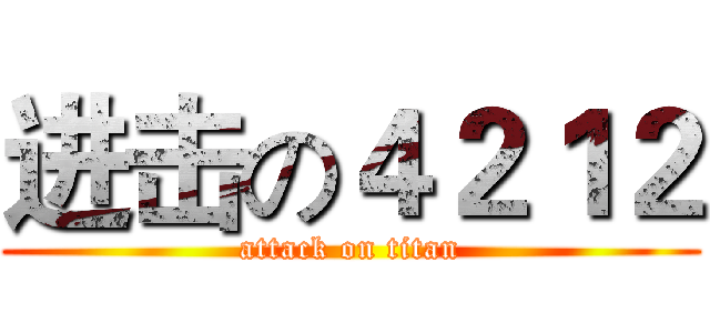 进击の４２１２ (attack on titan)