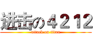 进击の４２１２ (attack on titan)