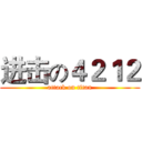 进击の４２１２ (attack on titan)