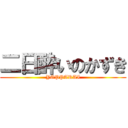 二日酔いのかずき (YOPPARAI)
