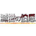 滅世の伯恩 (destroy the world bernhard)