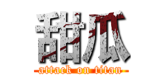 甜瓜 (attack on titan)