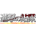 進撃の站聚 (attack on Meet)