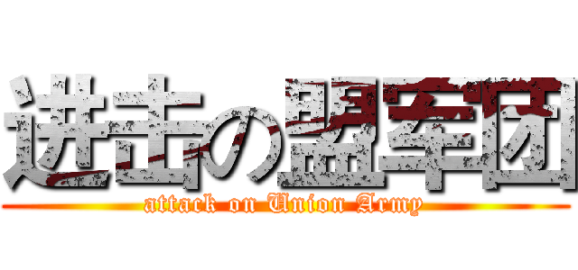 进击の盟军团 (attack on Union Army)