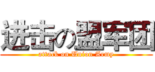 进击の盟军团 (attack on Union Army)