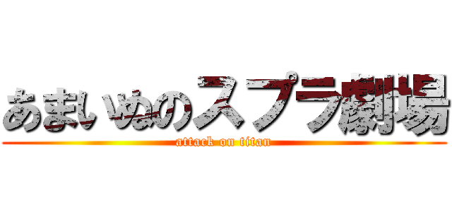 あまいぬのスプラ劇場 (attack on titan)