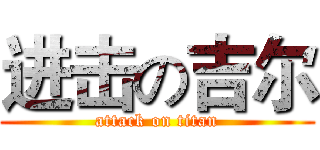 进击の吉尔 (attack on titan)
