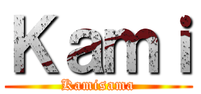 Ｋａｍｉ (Kamisama)