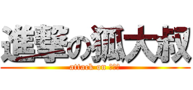 進撃の狐大叔 (attack on キツネ)