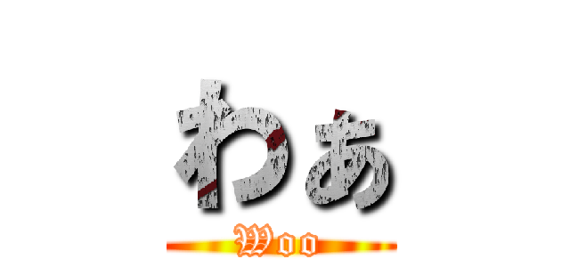 わぁ (Woo)