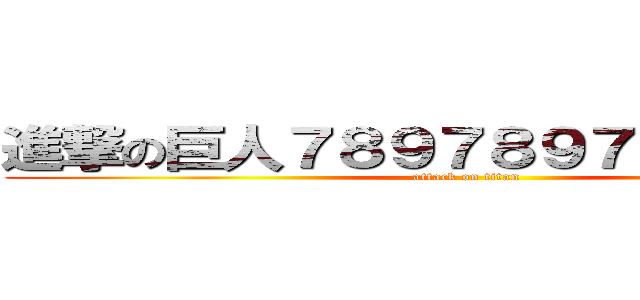 進撃の巨人７８９７８９７９７９７８９ (attack on titan)