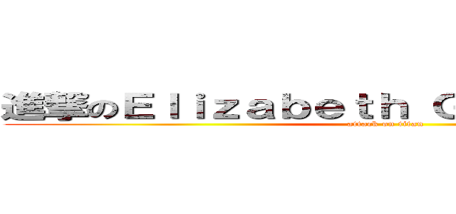 進撃のＥｌｉｚａｂｅｔｈ Ｇｅｒｍａｎｏｔｔａ (attack on titan)