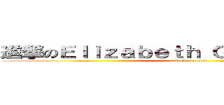 進撃のＥｌｉｚａｂｅｔｈ Ｇｅｒｍａｎｏｔｔａ (attack on titan)