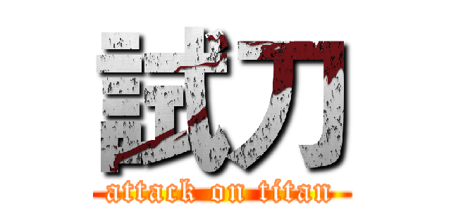 試刀 (attack on titan)