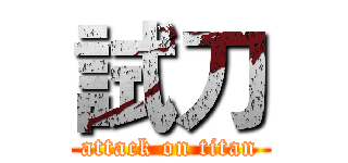 試刀 (attack on titan)