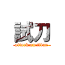 試刀 (attack on titan)