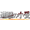 進擊の小受 (attack on xiaosou)