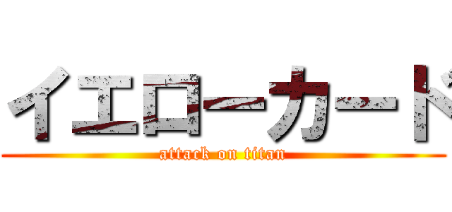 イエローカード (attack on titan)