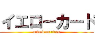 イエローカード (attack on titan)