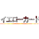 イエローカード (attack on titan)
