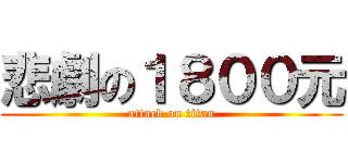 悲劇の１８００元 (attack on titan)
