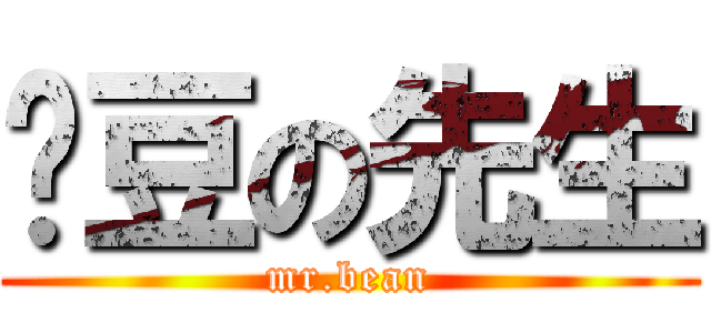 戇豆の先生 (mr.bean)