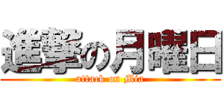 進撃の月曜日 (attack on Mia)