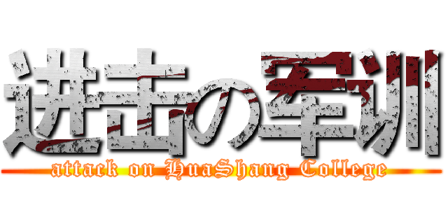 进击の军训 (attack on HuaShang College)