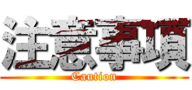 注意事項 (Caution)