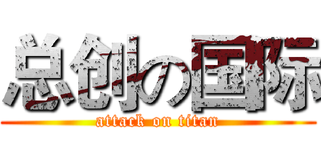 总创の国际 (attack on titan)