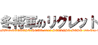 冬将軍のリグレット (NMB48 REQUEST HOUR 2015 SETLIST BEST 100 Top 3)