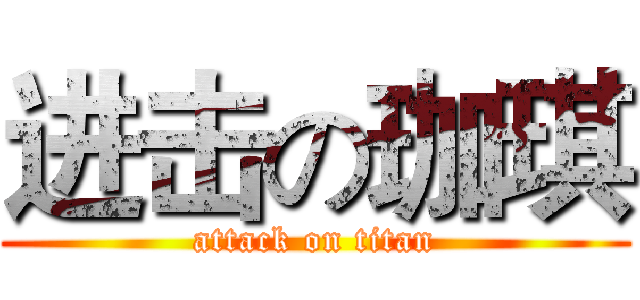 进击の珈琪 (attack on titan)