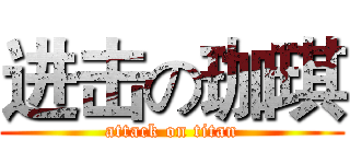 进击の珈琪 (attack on titan)