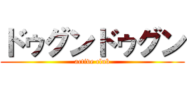 ドゥグンドゥグン (active club)