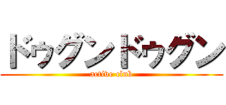 ドゥグンドゥグン (active club)