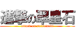 進撃の翠星石 (attack on suiseiseki)