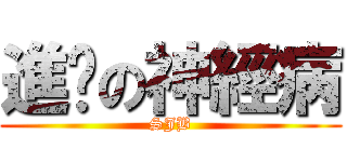 進擊の神經病 (SJB)