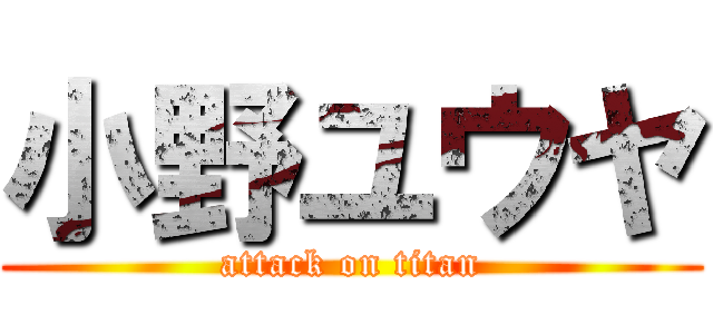 小野ユウヤ (attack on titan)