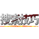 搜索技巧 (attack on titan)