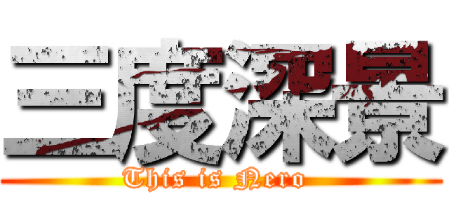 三度深景 (This is Nero )