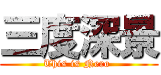 三度深景 (This is Nero )