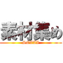 素材集め (SOZAI)