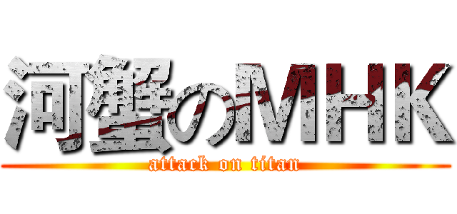 河蟹のＭＨＫ (attack on titan)