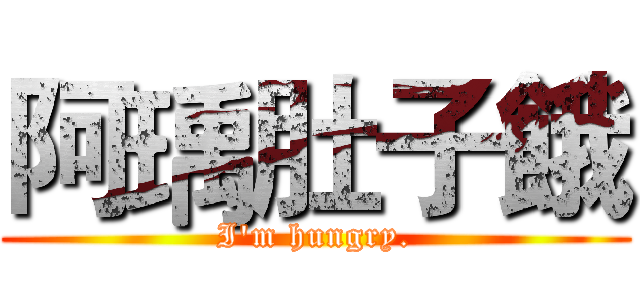 阿瑀肚子餓 (I'm hungry.)
