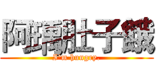 阿瑀肚子餓 (I'm hungry.)