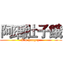 阿瑀肚子餓 (I'm hungry.)