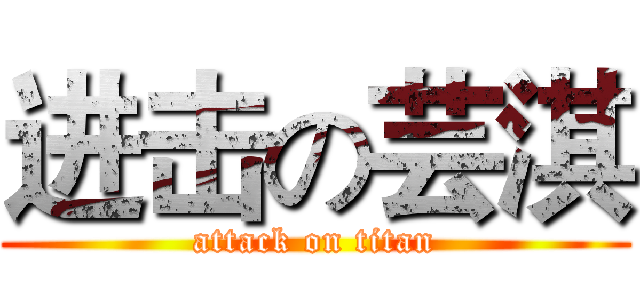 进击の芸淇 (attack on titan)