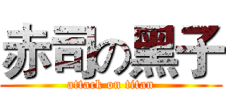 赤司の黑子 (attack on titan)