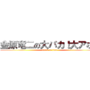 金原竜二の大バカ！大アホ！ (attack on titan)